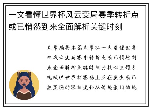 一文看懂世界杯风云变局赛季转折点或已悄然到来全面解析关键时刻 一文看懂世界杯风云变局赛季转折点或已悄然到来全面解析关键时刻