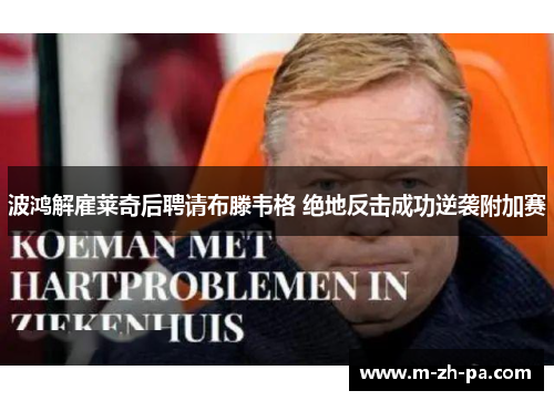 波鸿解雇莱奇后聘请布滕韦格 绝地反击成功逆袭附加赛