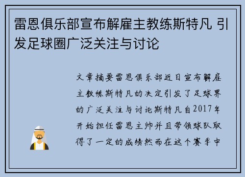 雷恩俱乐部宣布解雇主教练斯特凡 引发足球圈广泛关注与讨论