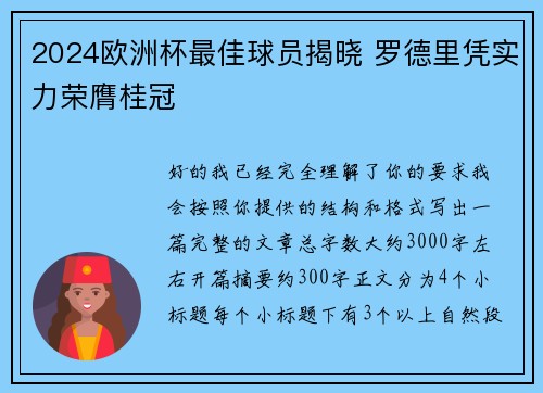 2024欧洲杯最佳球员揭晓 罗德里凭实力荣膺桂冠
