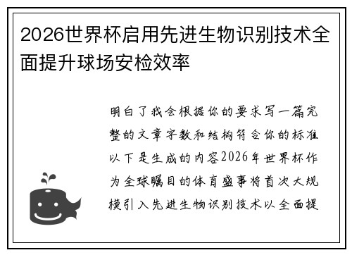 2026世界杯启用先进生物识别技术全面提升球场安检效率