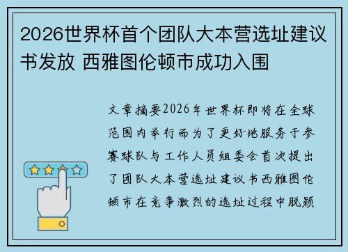 2026世界杯首个团队大本营选址建议书发放 西雅图伦顿市成功入围