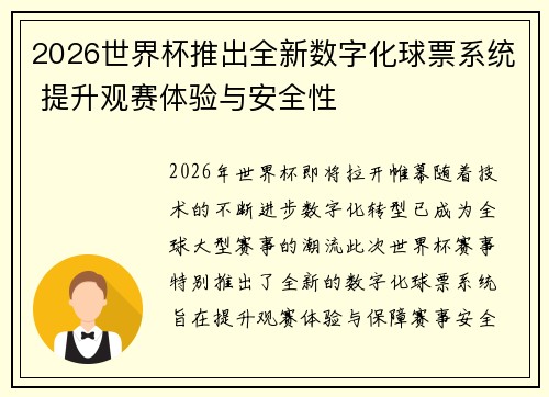2026世界杯推出全新数字化球票系统 提升观赛体验与安全性