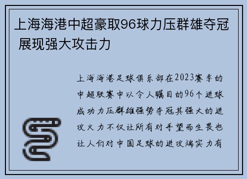 上海海港中超豪取96球力压群雄夺冠 展现强大攻击力