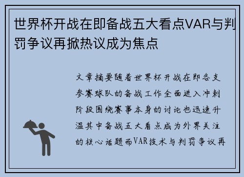 世界杯开战在即备战五大看点VAR与判罚争议再掀热议成为焦点