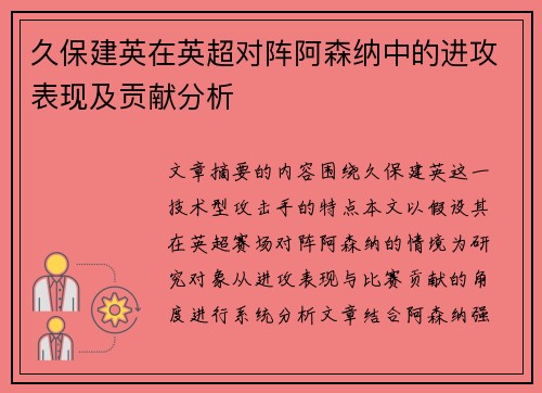 久保建英在英超对阵阿森纳中的进攻表现及贡献分析