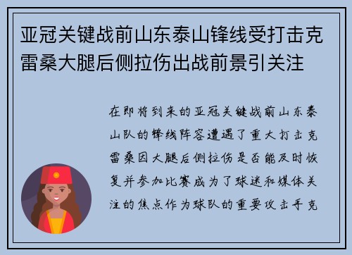 亚冠关键战前山东泰山锋线受打击克雷桑大腿后侧拉伤出战前景引关注