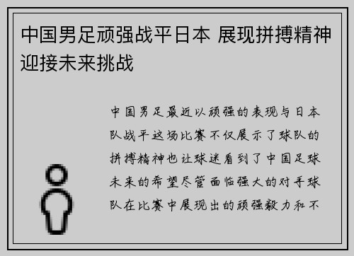 中国男足顽强战平日本 展现拼搏精神迎接未来挑战