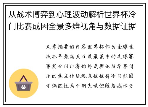 从战术博弈到心理波动解析世界杯冷门比赛成因全景多维视角与数据证据