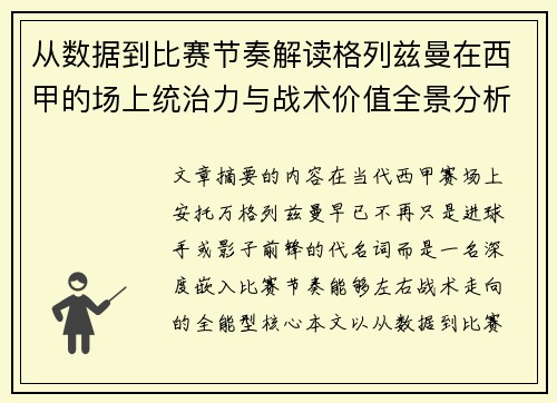 从数据到比赛节奏解读格列兹曼在西甲的场上统治力与战术价值全景分析