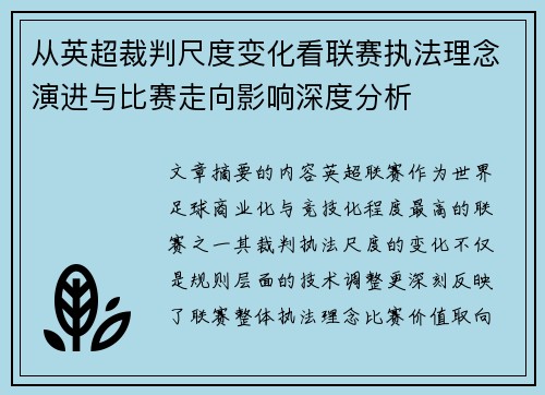 从英超裁判尺度变化看联赛执法理念演进与比赛走向影响深度分析
