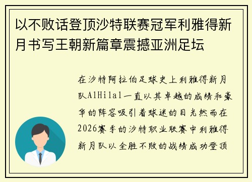 以不败话登顶沙特联赛冠军利雅得新月书写王朝新篇章震撼亚洲足坛