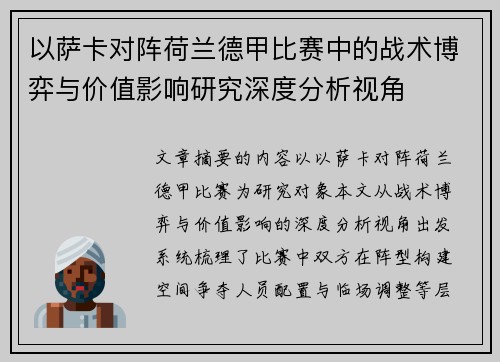 以萨卡对阵荷兰德甲比赛中的战术博弈与价值影响研究深度分析视角