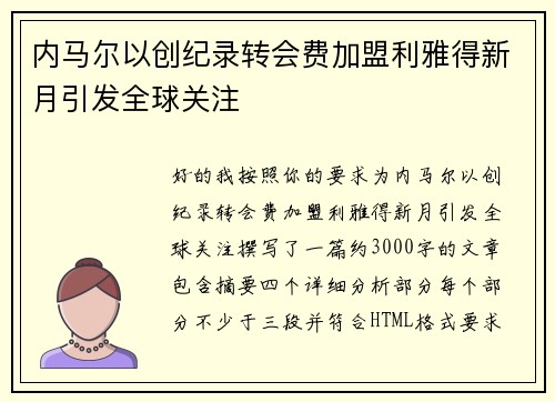 内马尔以创纪录转会费加盟利雅得新月引发全球关注