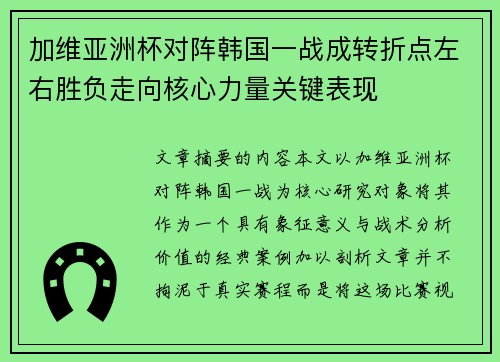 加维亚洲杯对阵韩国一战成转折点左右胜负走向核心力量关键表现