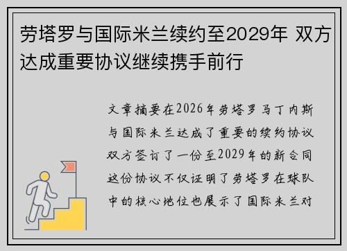 劳塔罗与国际米兰续约至2029年 双方达成重要协议继续携手前行