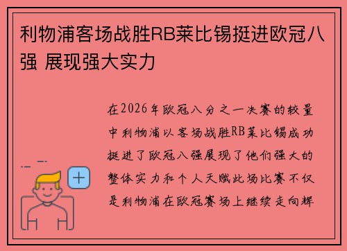 利物浦客场战胜RB莱比锡挺进欧冠八强 展现强大实力