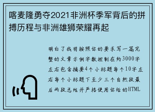 喀麦隆勇夺2021非洲杯季军背后的拼搏历程与非洲雄狮荣耀再起