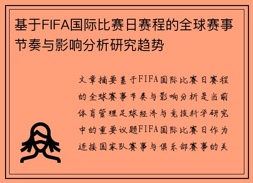 基于FIFA国际比赛日赛程的全球赛事节奏与影响分析研究趋势