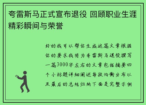 夸雷斯马正式宣布退役 回顾职业生涯精彩瞬间与荣誉