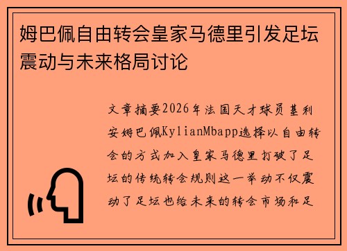 姆巴佩自由转会皇家马德里引发足坛震动与未来格局讨论