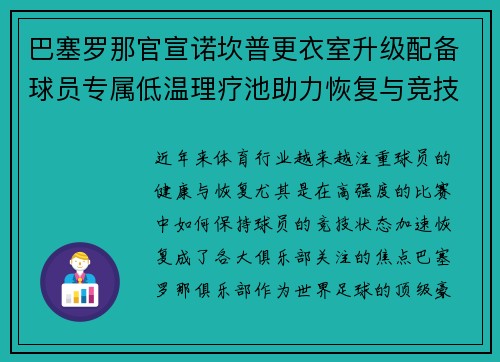 巴塞罗那官宣诺坎普更衣室升级配备球员专属低温理疗池助力恢复与竞技状态提升