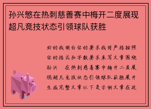 孙兴慜在热刺慈善赛中梅开二度展现超凡竞技状态引领球队获胜