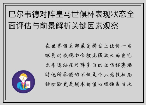 巴尔韦德对阵皇马世俱杯表现状态全面评估与前景解析关键因素观察