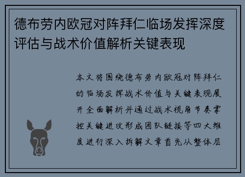 德布劳内欧冠对阵拜仁临场发挥深度评估与战术价值解析关键表现