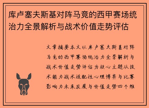 库卢塞夫斯基对阵马竞的西甲赛场统治力全景解析与战术价值走势评估