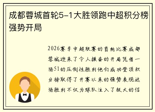 成都蓉城首轮5-1大胜领跑中超积分榜强势开局