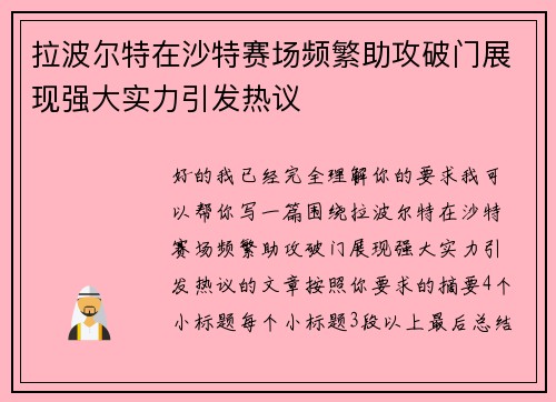 拉波尔特在沙特赛场频繁助攻破门展现强大实力引发热议