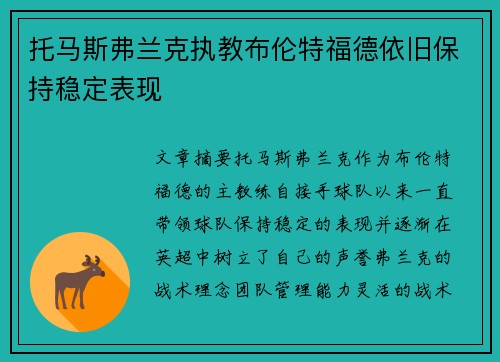 托马斯弗兰克执教布伦特福德依旧保持稳定表现