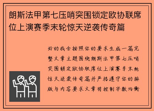 朗斯法甲第七压哨突围锁定欧协联席位上演赛季末轮惊天逆袭传奇篇