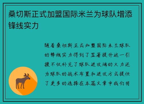 桑切斯正式加盟国际米兰为球队增添锋线实力