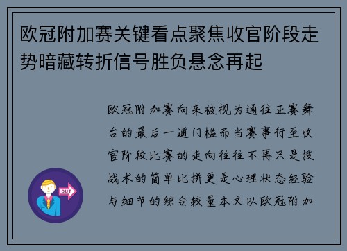 欧冠附加赛关键看点聚焦收官阶段走势暗藏转折信号胜负悬念再起