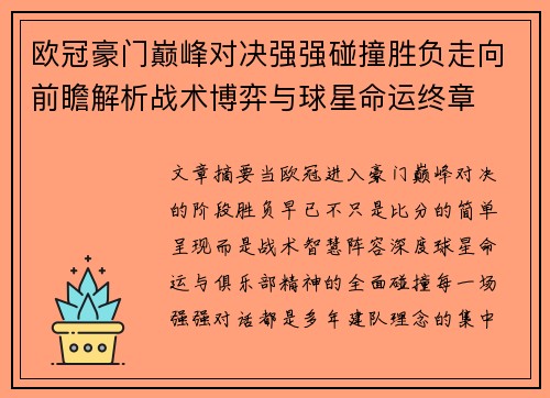欧冠豪门巅峰对决强强碰撞胜负走向前瞻解析战术博弈与球星命运终章