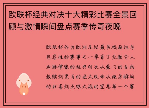 欧联杯经典对决十大精彩比赛全景回顾与激情瞬间盘点赛季传奇夜晚