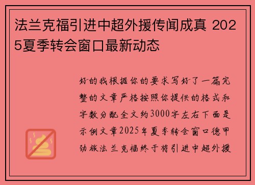 法兰克福引进中超外援传闻成真 2025夏季转会窗口最新动态