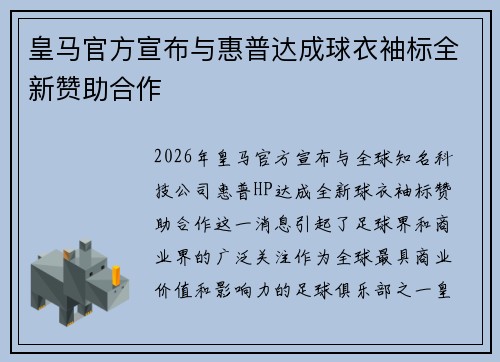 皇马官方宣布与惠普达成球衣袖标全新赞助合作