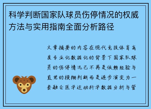 科学判断国家队球员伤停情况的权威方法与实用指南全面分析路径