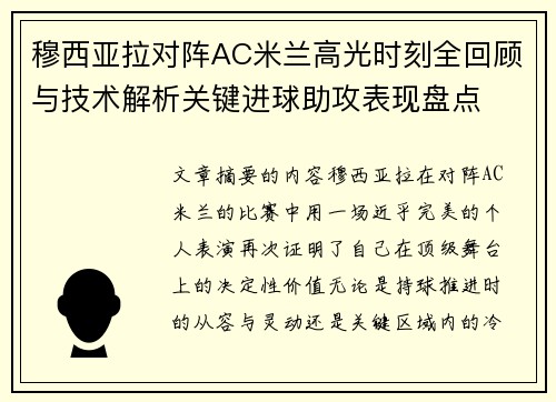 穆西亚拉对阵AC米兰高光时刻全回顾与技术解析关键进球助攻表现盘点