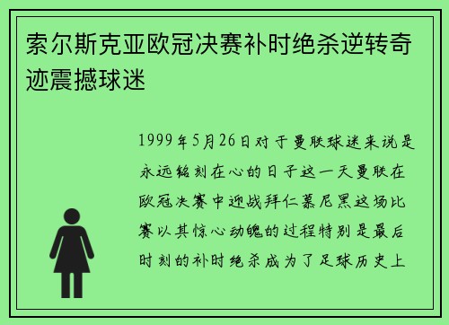 索尔斯克亚欧冠决赛补时绝杀逆转奇迹震撼球迷
