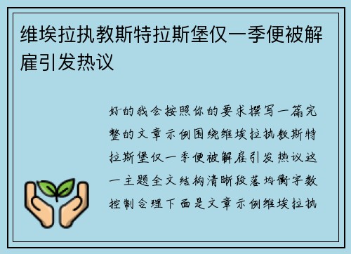 维埃拉执教斯特拉斯堡仅一季便被解雇引发热议