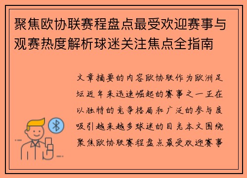 聚焦欧协联赛程盘点最受欢迎赛事与观赛热度解析球迷关注焦点全指南
