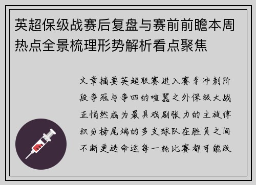 英超保级战赛后复盘与赛前前瞻本周热点全景梳理形势解析看点聚焦