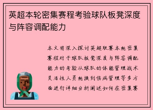 英超本轮密集赛程考验球队板凳深度与阵容调配能力