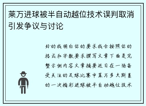 莱万进球被半自动越位技术误判取消引发争议与讨论