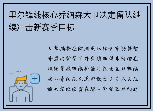 里尔锋线核心乔纳森大卫决定留队继续冲击新赛季目标