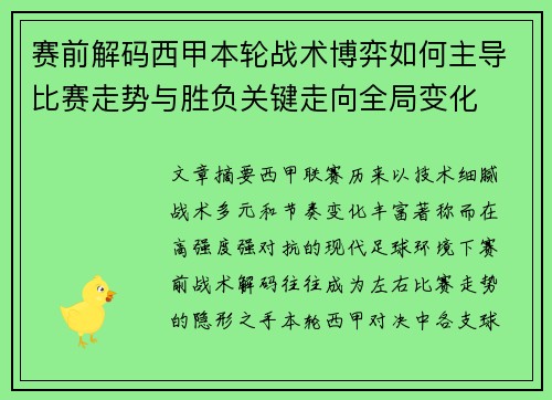 赛前解码西甲本轮战术博弈如何主导比赛走势与胜负关键走向全局变化